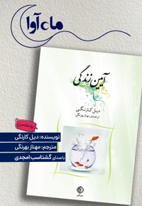 آیین زندگی